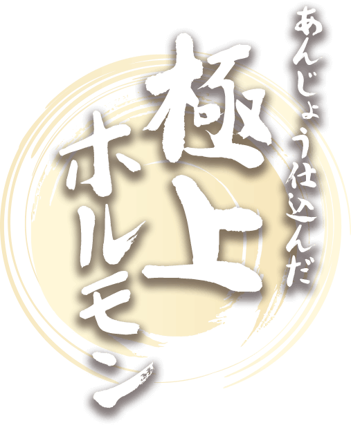 あんじょう仕込んだ極上ホルモン