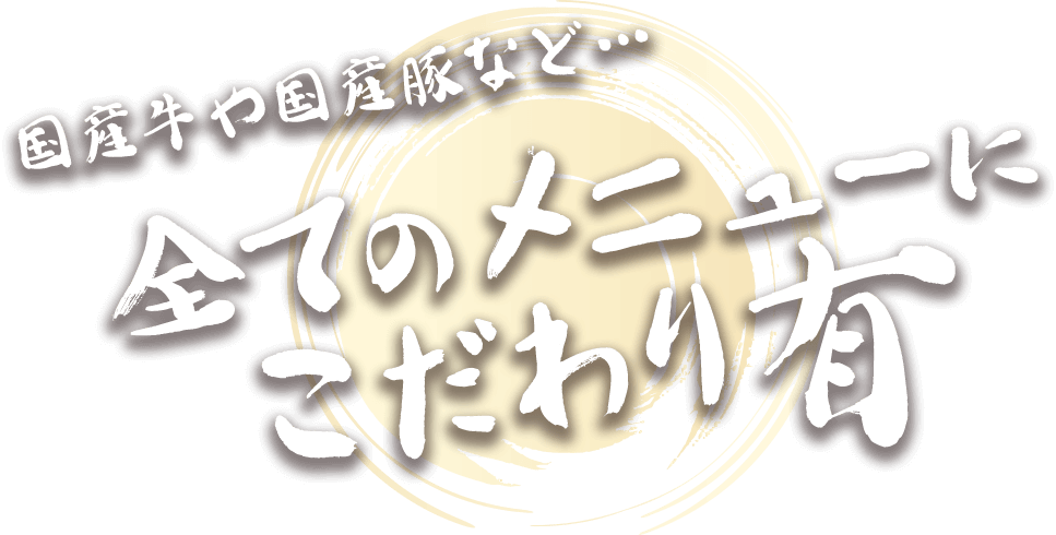 国産牛や国産豚など…全てのメニューにこだわり有