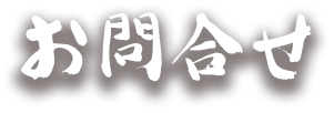 お問い合わせ