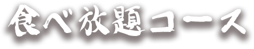 食べ放題コース